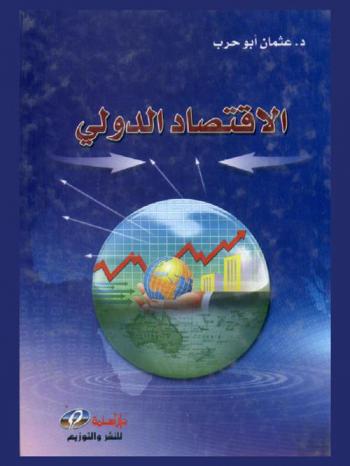  الاقتصاد الدولي
