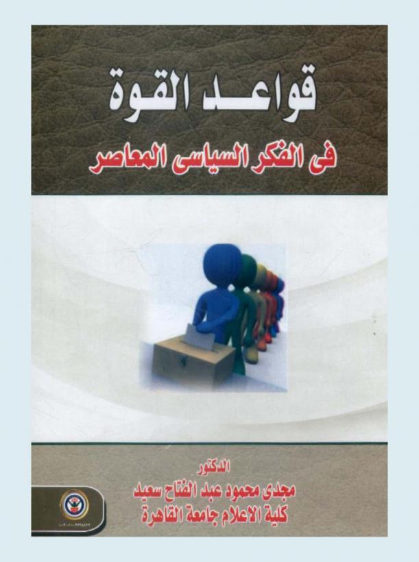  قواعد القوة في الفكر السياسي المعاصر