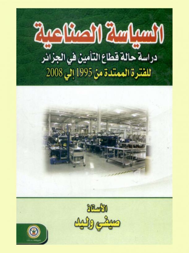  السياسة الصناعية : \دراسة حالة قطاع التأمين في الجزائر للفترة الممتدة من 1995 وحتى 2008\