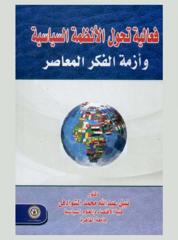  فعالية تحول الأنظمة السياسية وأزمة الفكر المعاصر
