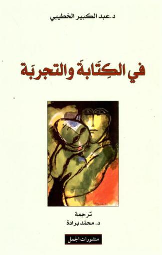  في الكتابة والتجربة