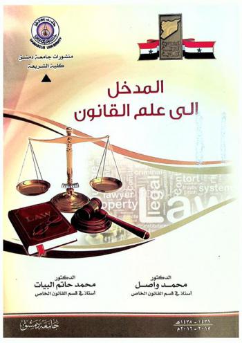  المدخل إلى علم القانون