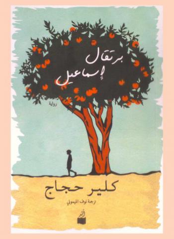 برتقال إسماعيل : رواية