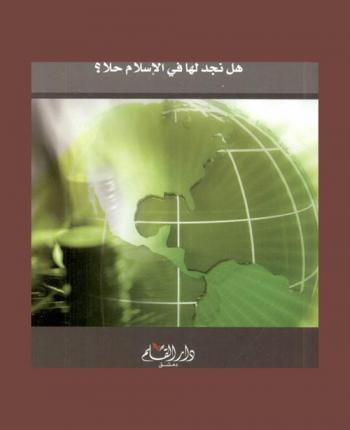  الأزمة المالية العالمية : هل نجد لها في الإسلام حلا ؟