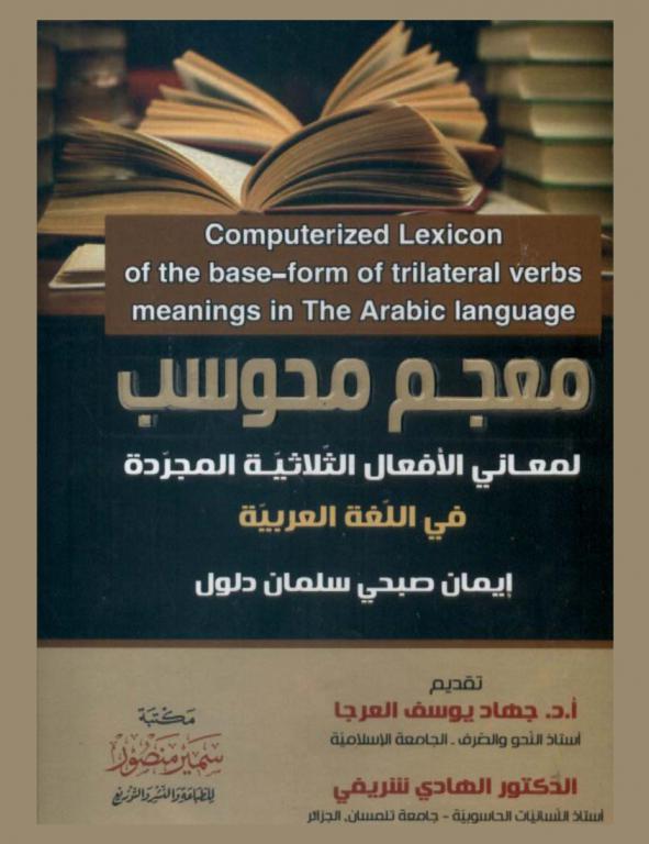 معجم محوسب لمعاني الأفعال الثلاثية المجردة في اللغة العربية = Computerized lexicon of the base-form of trilateral verbs meanings in the arabic language