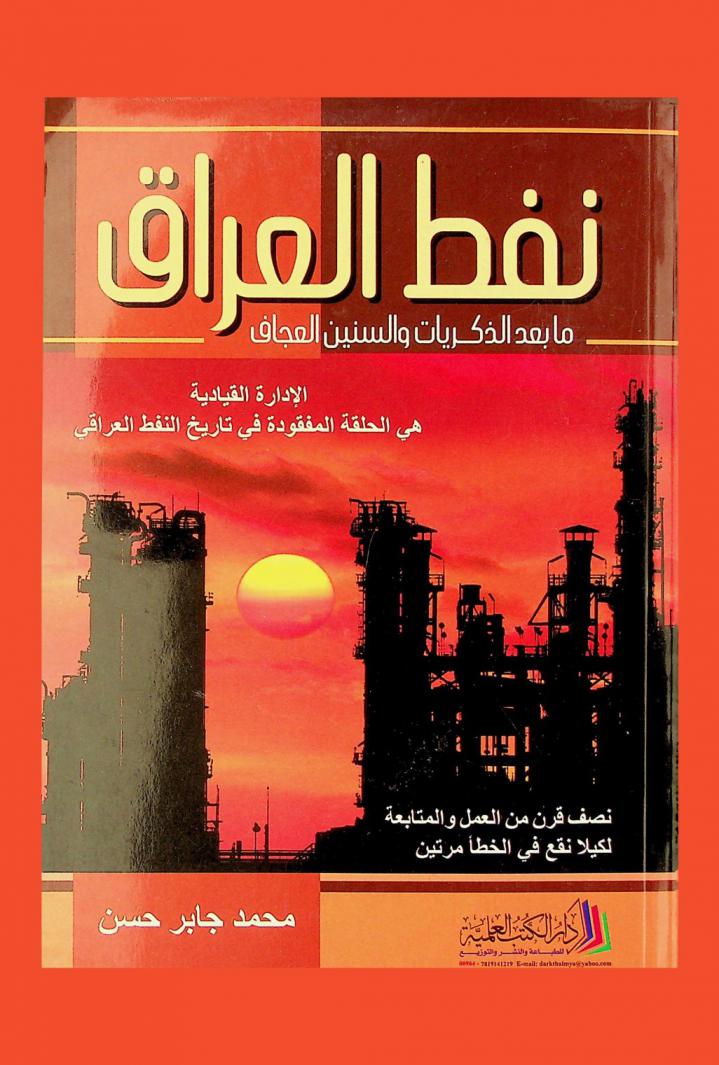  نفط العراق ما بعد الذكريات والسنين العجاف : نصف قرن من العمل والمتابعة لكيلا نقع في الخطأ مرتين : الإدارة القيادية هى الحلقة المفقودة في تاريخ النفط العراقي = Iraq oil beyono memories and lean years : management leadership is the missing link in the history of the Iraq oil