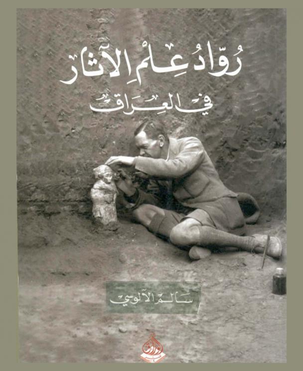رواد علم الآثار في العراق /‪‪‪‪‪‪‪‪‪