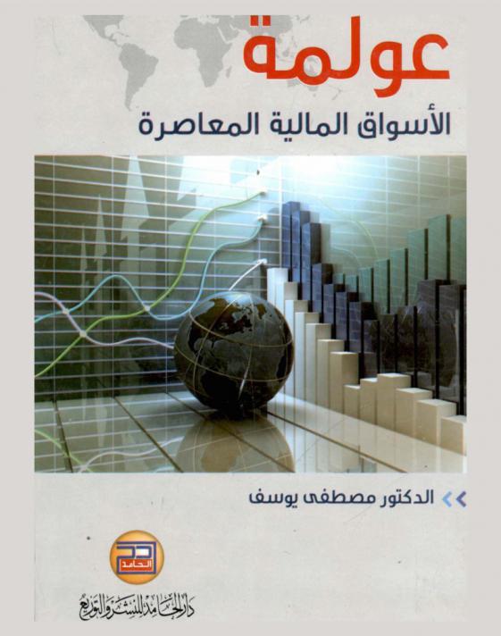  عولمة الأسواق المالية المعاصرة