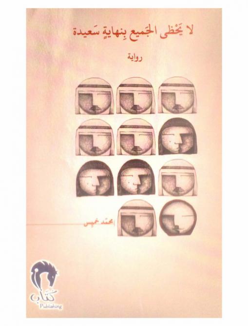 لا يحظى الجميع بنهاية سعيدة : رواية