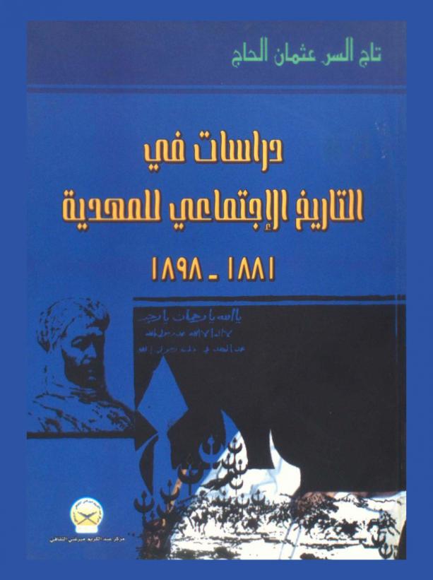 دراسات في التاريخ الاجتماعي للمهدية 1881-1889