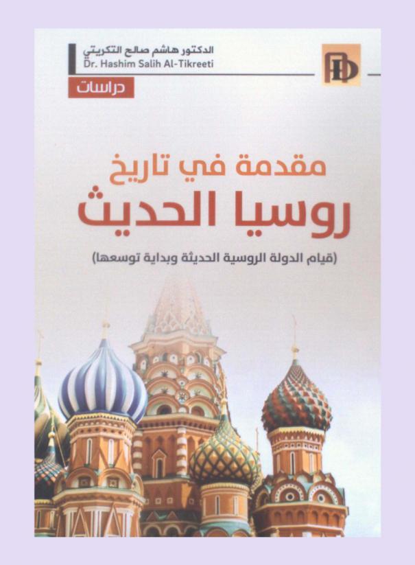  مقدمة في تاريخ روسيا الحديث : قيام الدولة الروسية الحديثة وبداية توسعها