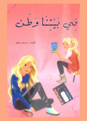  في بيتنا وطن