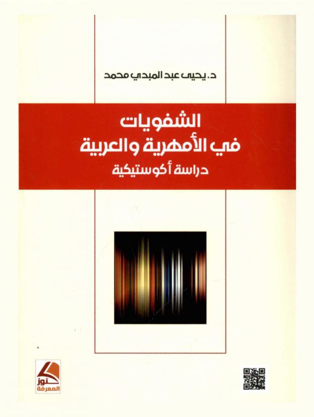  الشفويات في الأمهرية والعربية : دراسة أكوستيكية