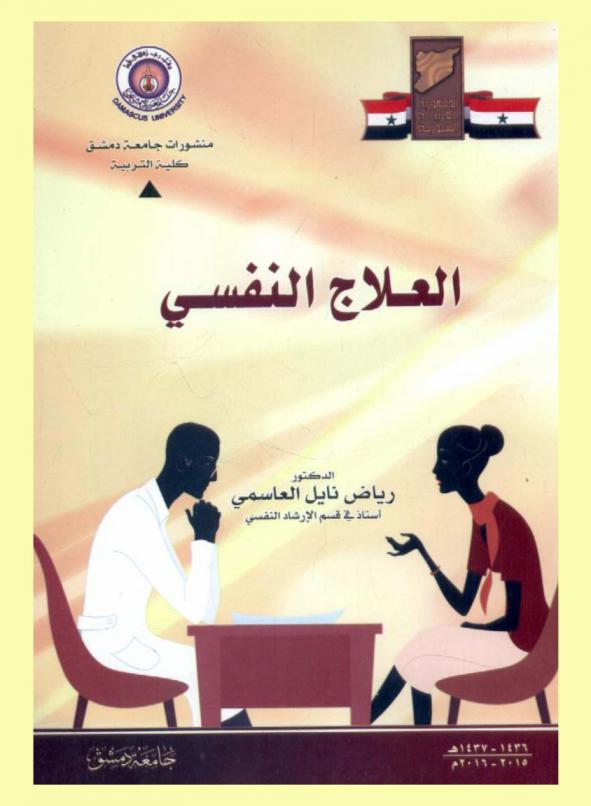 العلاج النفسي = Psychotherapy