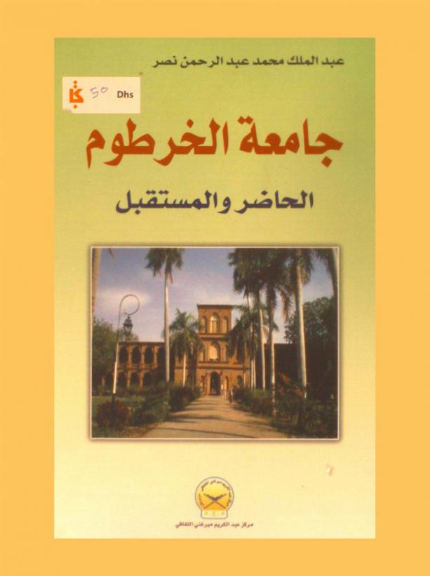  جامعة الخرطوم : الحاضر والمستقبل : أفكار وأحلام