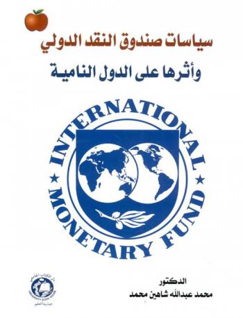  سياسات صندوق النقد الدولي وأثرها على الدول النامية = International monetary fund
