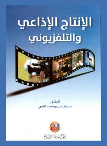  الإنتاج الإذاعي والتلفزيوني