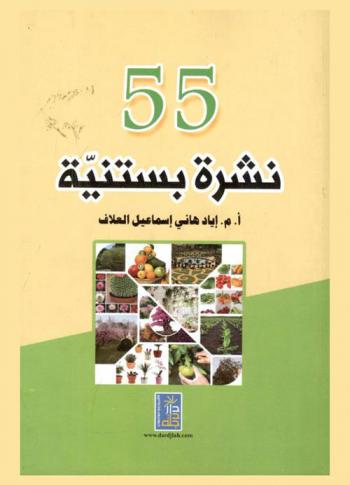 55 نشرة بستنية