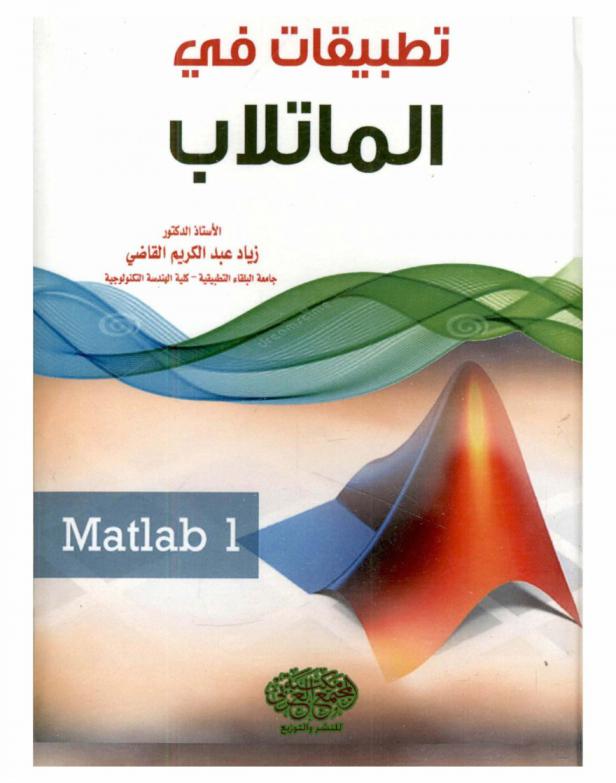  تطبيقات في الماتلاب