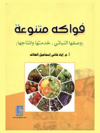 فواكه متنوعة : وصفها النباتي، خدمتها وإنتاجها