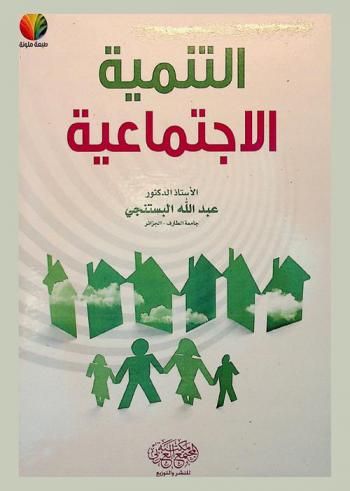  التنمية الاجتماعية