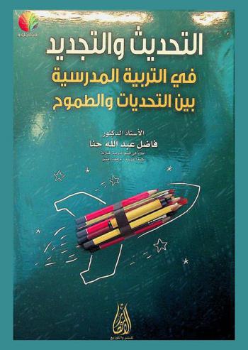  التحديث والتجديد في التربية المدرسية بين التحديات والطموح