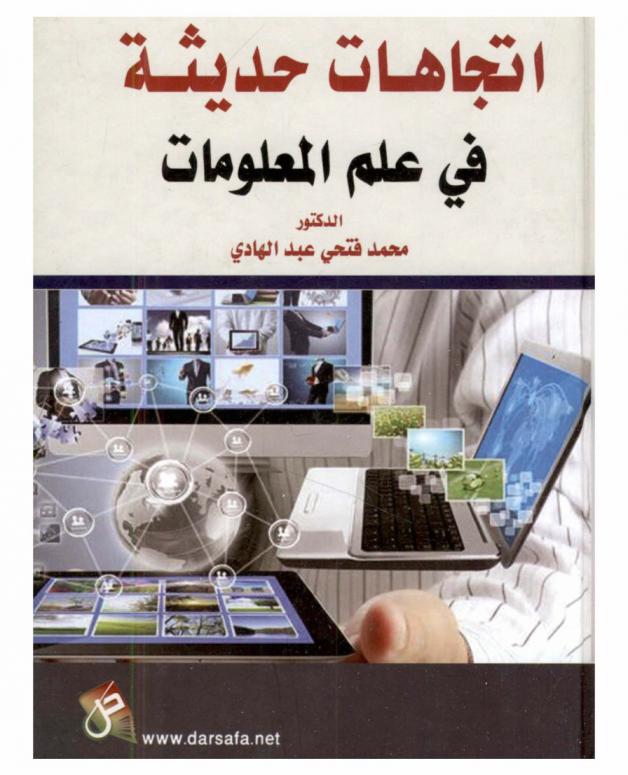 اتجاهات حديثة في علم المعلومات