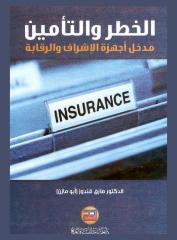  الخطر والتأمين : (مدخل أجهزة الإشراف والرقابة)