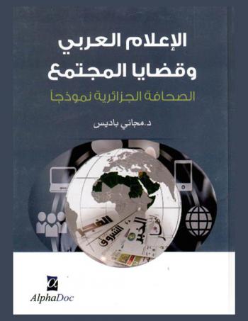  الإعلام العربي وقضايا المجتمع : الصحافة الجزائرية نموذجا