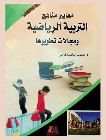 معايير مناهج التربية الرياضية ومجالات تطويرها