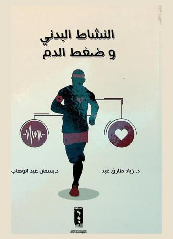  النشاط البدني وضغط الدم = Physical activity and blood pressure