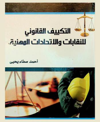  التكييف القانوني للنقابات والاتحادات المهنية : \دراسة مقارنة\