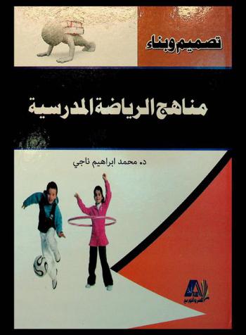 تصميم وبناء مناهج الرياضة المدرسية
