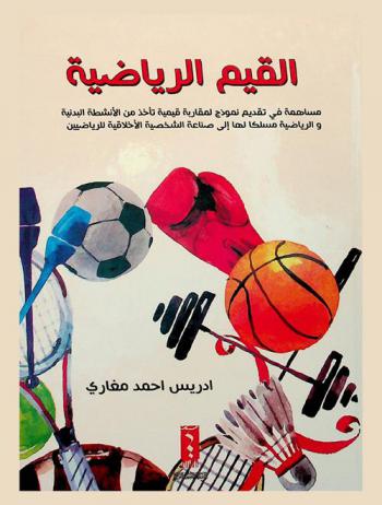  القيم الرياضية : مساهمة في تقديم نموذج لمقاربة قيمية تأخذ من الأنشطة البدنية والرياضية مسلكا لها إلى صناعة الشخصية الأخلاقية للرياضيين