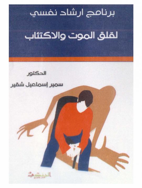  برنامج إرشاد نفسي لقلق الموت والاكتئاب النفسي