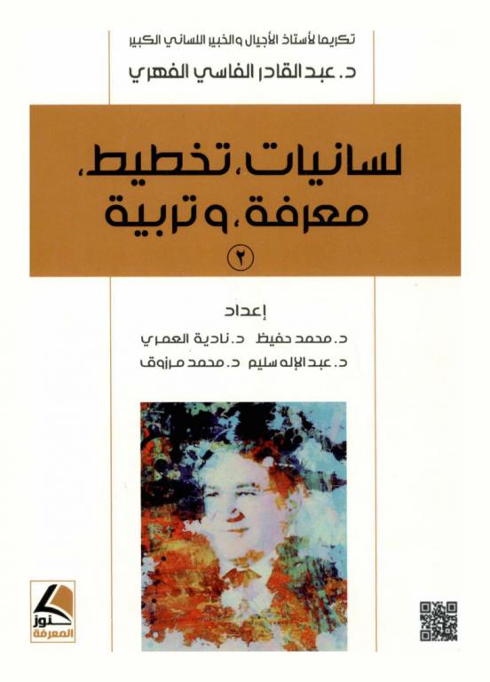 لسانيات-تخطيط-معرفة-وتربية = Linguistics, planning, cognition, and education