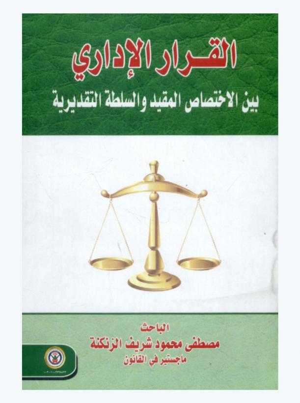  القرار الإداري بين الاختصاص المقيد والسلطة التقديرية
