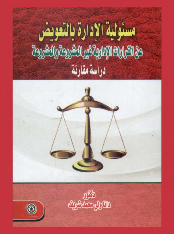  مسؤولية الإدارة بالتعويض عن القرارات الإدارية غير المشروعة والمشروعة : \دراسة مقارنة\