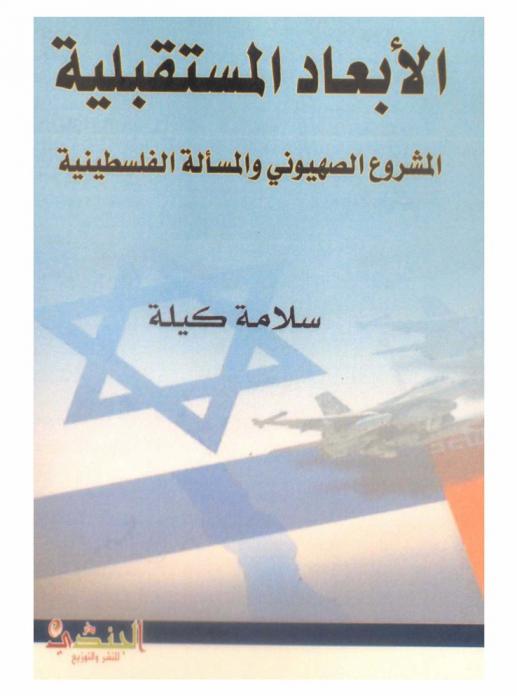  الأبعاد المستقبلية : المشروع الصهيوني والمسألة الفلسطينية