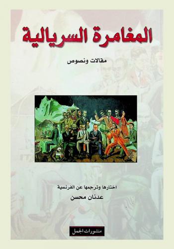  المغامرة السريالية : مقالات ونصوص