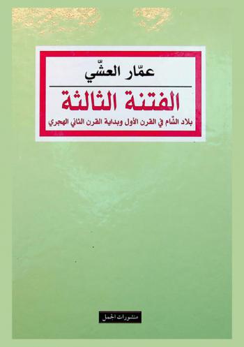  الفتنة الثالثة : بلاد الشام في القرن الأول وبداية القرن الثاني الهجري