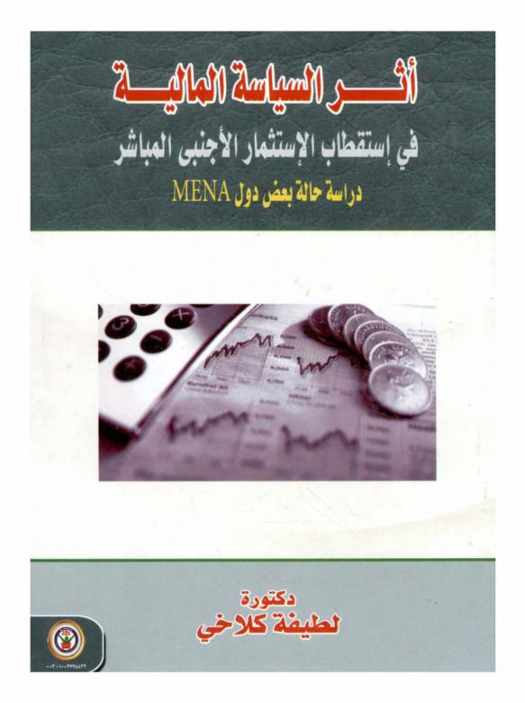  أثر السياسة المالية في استقطاب الاستثمار الأجنبي المباشر : دراسة حالة بعض دول MENA