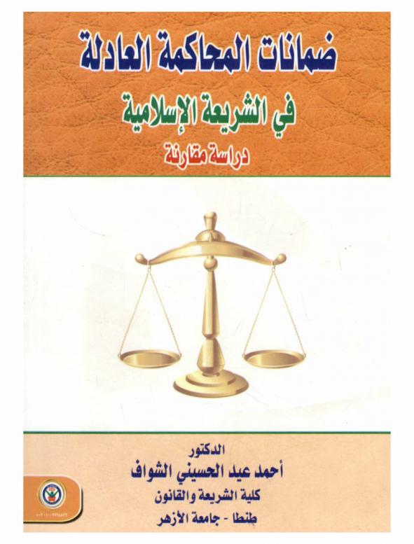  ضمانات المحاكمة العادلة في الشريعة الإسلامية : (دراسة مقارنة)
