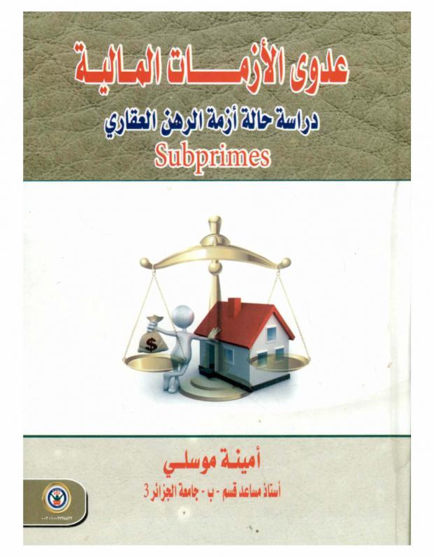  عدوى الأزمات المالية : دراسة حالة أزمة الرهن العقاري = Subprimes