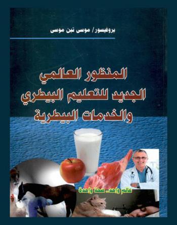 المنظور العالمي الجديد للتعليم البيطري والخدمات البيطرية