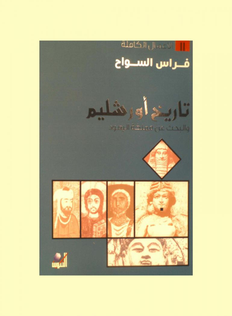  تاريخ أورشليم والبحث عن مملكة اليهود