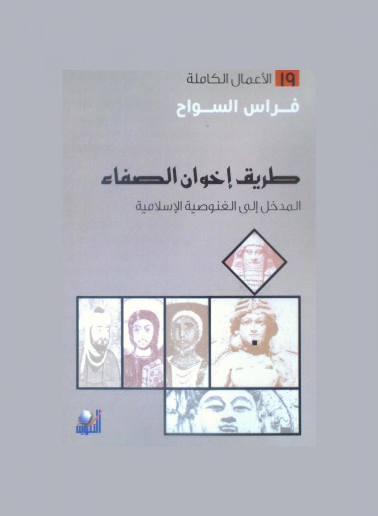 طريق إخوان الصفا : مدخل إلى الغنوصية الإسلامية