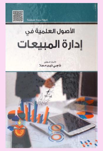 الأصول العلمية في إدارة المبيعات