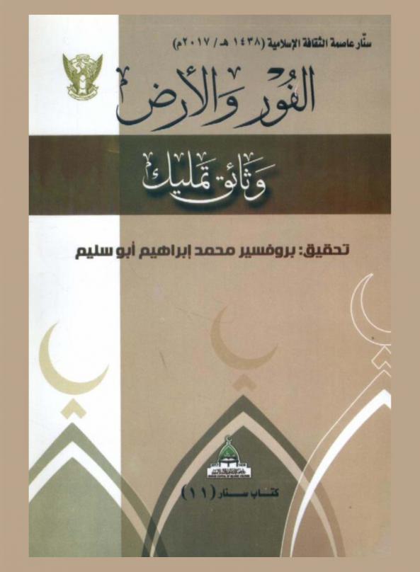 الفور والأرض : وثائق تمليك