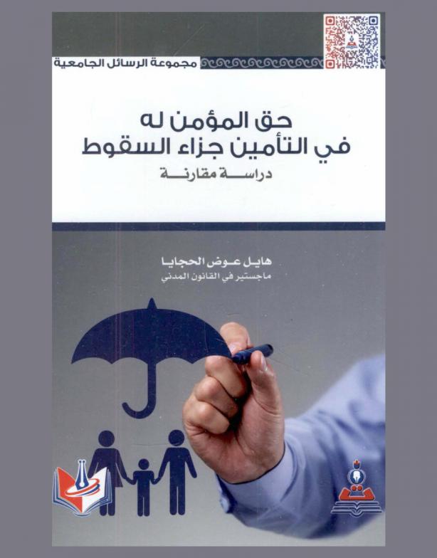  حق المؤمن له في التأمين جزاء السقوط : دراسة مقارنة = The right of the insured in insurance in the case of dissemble : a comparative study